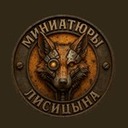 Миниатюры Лисицина